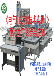 《生产线自动化技术》模块十一柔性生产线综合实训