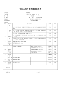 低压无功补偿装置试验报告