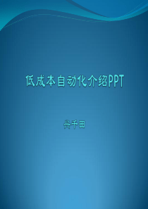 低成本自动化介绍PPT