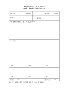 体系文件制定与修改申请单