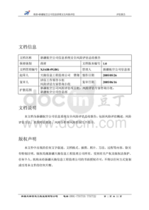 信息系统安全风险评估总结报告