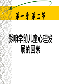 修改-第一章-第二节-影响儿童心理发展的因素