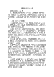 健康促进社区工作总结3篇