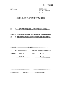 自攀爬幕墙清洗机器人机械机构的设计与研究