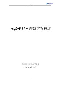 SAPSRM方案简介