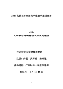 全国数学建模竞赛获奖论文-艾滋病疗法的评价及疗效的预测(06年-全国一等奖)