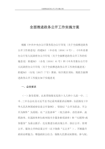 全面推进政务公开工作实施方案