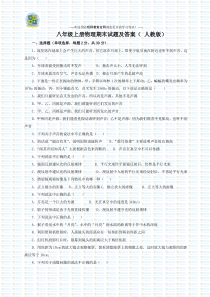 八年级上册物理期末试题及答案-人教版