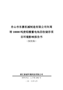 舟山市东豪机械制造有限公司年周转10000吨废铅酸蓄电池回收储存项目环境影响报告书2017718(报