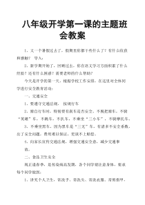 八年级开学第一课的主题班会教案