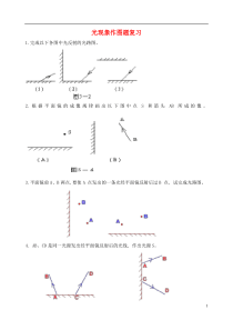 八年级物理上册-光现象作图题复习-人教新课标版