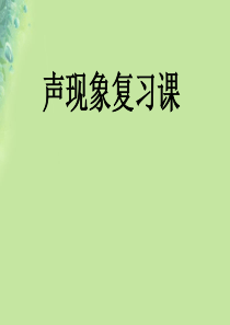 八年级物理上册第一章声现象复习课件(新版)苏科版