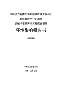 船舶及海洋工程动力系统集成产业化项目机械成套及海洋工程配套项目(报告书)