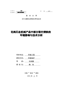 花岗石在机械产品中部分取代钢铁的环境影响与技术分析