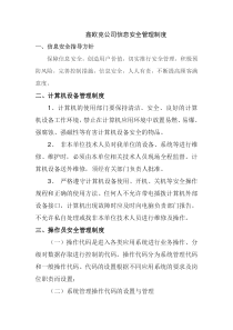 公司信息安全管理制度