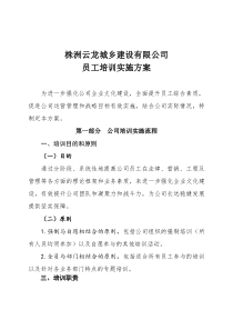 公司培训实施方案(改)