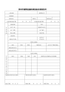 苏州市建筑起重机械设备安装报告书