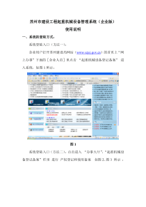 苏州市建设工程起重机械设备管理系统(企业版)