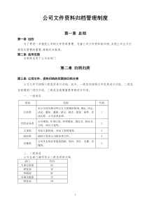 公司文件资料归档管理制度