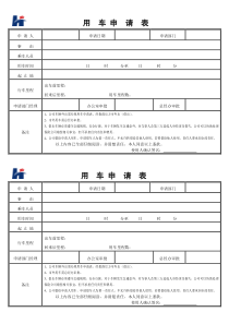 公司用车申请表(详细版)