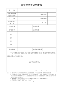 公司设立登记申请书(统一模版)