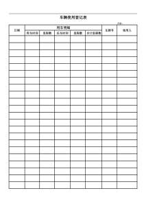 公司车辆使用登记表