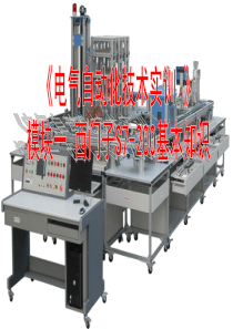 《电气自动化技术实训》模块一_西门子S7-200PLC基本知识