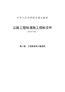 公路工程标准施工招标文件(2018年版)--第八章--工程量清单计量规则