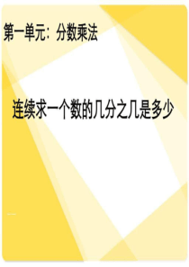 六年级上册数学连续求一个数的几分之几是多少课件-ppt