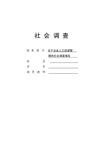 关于企业人力资源管理的社会调查报告