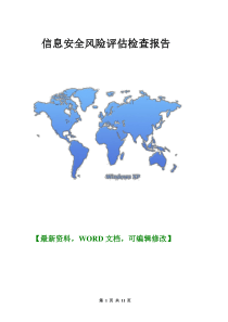 关于企业信息安全风险评估检查报告