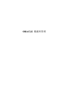 中兴公司ORACLE数据库培训