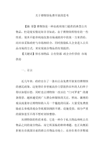 关于博物馆免费开放的思考