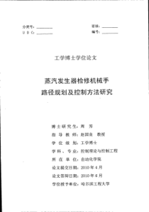 蒸汽发生器检修机械手路径规划及控制方法研究