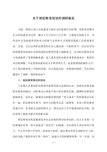 关于技工学校发展调研的调研报告--招就办