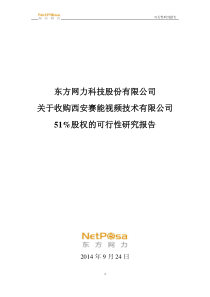 关于收购西安赛能视频技术有限公司51%股权的可行性研究报告