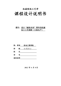 蜗轮本体机械制造工艺学课程设计说明书