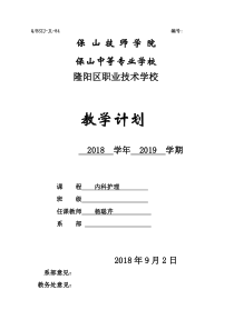 内科护理教学计划