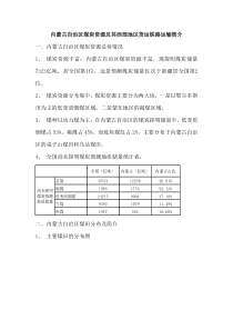 内蒙古自治区煤炭资源及其西部地区煤炭铁路运输简介