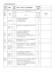 内部审核检查表设备部