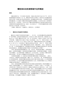 螺纹结合在机械领域中应用的简单介绍