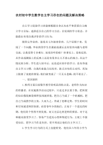 农村初中学生数学自主学习存在的问题及解决策略-精品文档