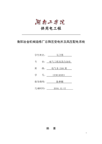 衡阳冶金机械修造厂总降压变电所及高压配电系统设计