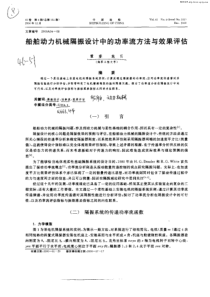 船舶动力机械隔振设计中的功率流方法与效果评估