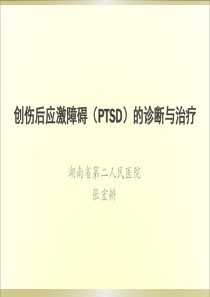 创伤后应激障碍(PTSD)的诊断与治疗