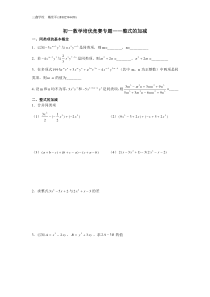 初一数学培优竞赛专题--整式的加减