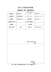 表8起重机械准入台账验收表表Microsoft Word 文档