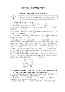 初一新生入学数学摸底分班考试试卷