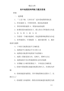 初中地理经纬网练习题及答案