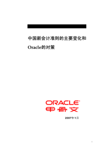 中国新会计准则的主要变化和Oracle的对策